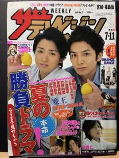 週刊ザテレビジョン 2006年7月11日号/大野智、生田斗真