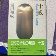 十戒 堀田和成著