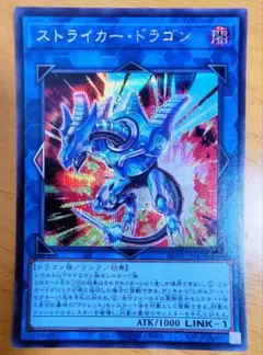 遊戯王 ストライカー・ドラゴン シークレットレア美品