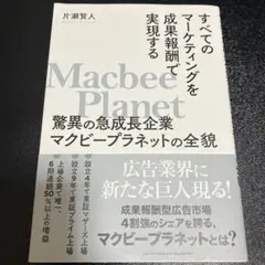 すべてのマーケティングを成果報酬で実現する驚異の急成長企業マクビープラネットの…