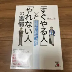 「すぐやる人」と「やれない人」の習慣