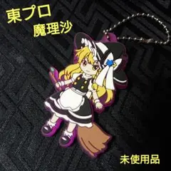 未使用 東方プロジェクト 魔理沙 ラバーマスコット キーホルダー 東プロ