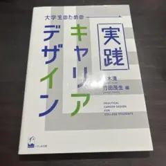 大学生のための実践キャリア・デザイン