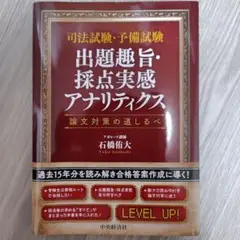 司法試験・予備試験 出題趣旨・採点実感アナリティクス