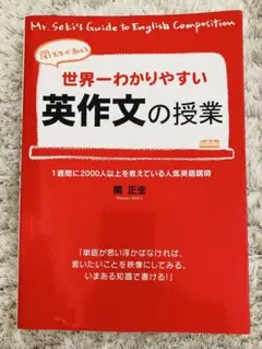 世界一わかりやすい英作文の授業