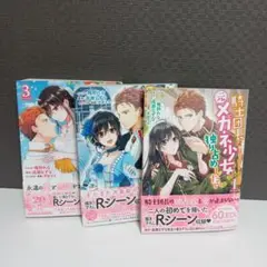 騎士団長は元メガネ少女を独り占めしたい　3巻セット
