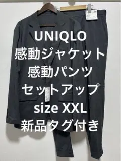 新品タグ付き ユニクロ 感動ジャケット 感動パンツ セットアップ ダークグレー