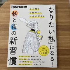 「なりたい私」になる! 朝と夜の新習慣