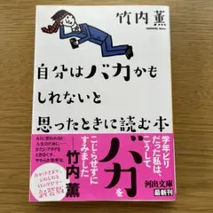 自分はバカかもしれないと思ったときに読む本