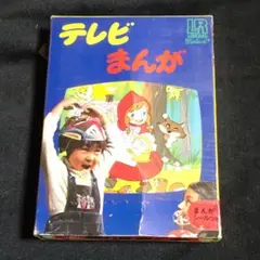 テレビまんが