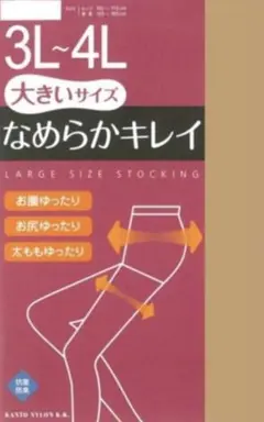 3L~4L 大きいサイズ 1枚ベージュなめらかキレイ ストッキング送料無料