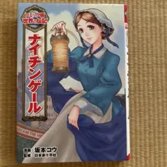 ナイチンゲール 坂本コウ著