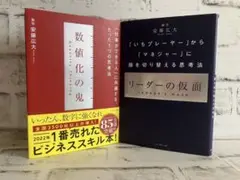 【安藤広大】数値化の鬼➕リーダーの仮面【2冊セット】まとめ売り【帯付き】