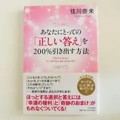 あなたにとっての「正しい答え」を200%引き出す方法