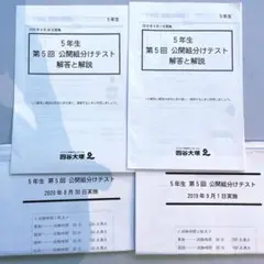 四谷大塚 5年　第5回 公開組分けテスト 2年分