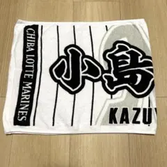 千葉ロッテマリーンズ　小島和哉　タオル
