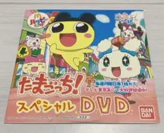 【未開封】たまごっち！スペシャル DVD