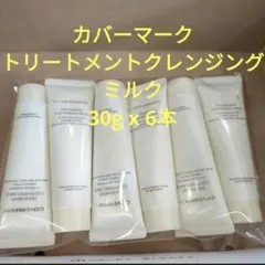 カバーマーク トリートメント クレンジング ミルク 30g x 6本