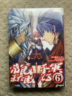 常敗将軍、また敗れる 6