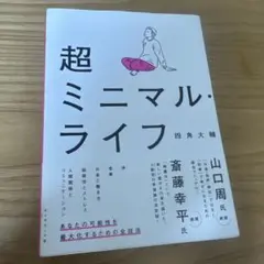 超ミニマル・ライフ