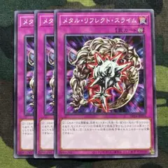 遊戯王 メタルリフレクトスライム 3枚セット くまろんA