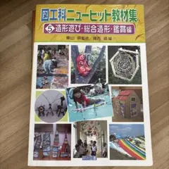 図工ニューヒット教材集 5 造形遊び・総合造形・鑑賞編