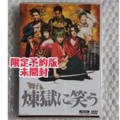 【期間限定値下中】舞台 煉獄に笑う DVD 限定予約版 未開封