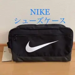 新品 【正規品】NIKE ナイキ シューズケース シューズ入れ 男女兼用