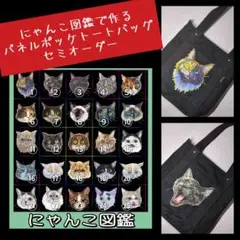 にゃんこ図鑑 で作る パネルポッケトートバッグ セミオーダー受付ページ