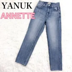 完売YANUK ANNETTEトリックライトデニムパンツ57101211-TFS 完売 YANUK ANNETTE