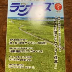 ランナーズ 2025年9月号