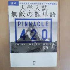大学入試 無敵の難単語 PINNACLE 420