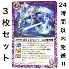 幽騎子爵　ベルティーユ　3枚セット　バトスピ　Vジャンプ　10月号　プロモ