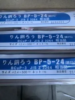 りん銅ろう 3袋