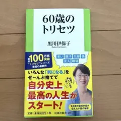 60歳のトリセツ