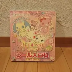 ジュエルペットキラキラシール大百科
