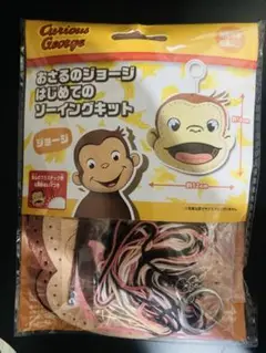 おさるのジョージ　はじめてのソーイングキット