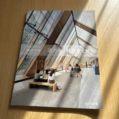 近代建築　創立45周年類設計室　活力ある社会をえがく