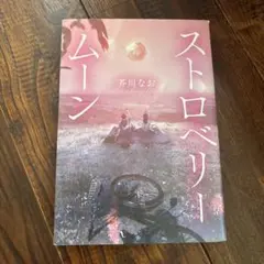 ストロベリームーン 芥川なお