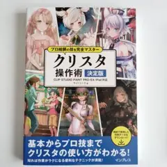 「クリスタ 操作術 決定版」