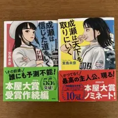 成瀬は信じた道をいく 成瀬は天下を取りに行く ２冊セット