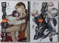 文豪ストレイドッグス外伝 綾辻行人VS京極夏彦 1・2セット