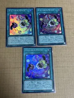 遊戯王　ヤミー☆サプライズ　スーパーレア　3枚セット