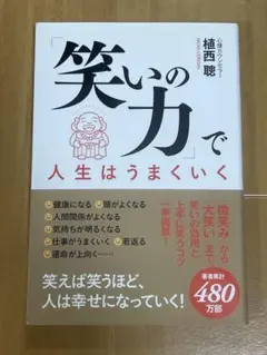 笑いの力で人生はうまくいく