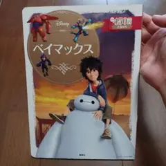 ベイマックス