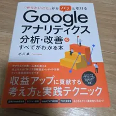 Googleアナリティクス分析・改善のすべてがわかる本