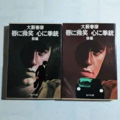 唇に微笑 心に拳銃　2冊組　大藪春彦　昭和54年・重版　角川文庫