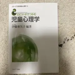 エピソードでつかむ児童心理学
