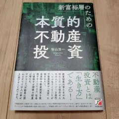 新富裕層のための本質的不動産投資