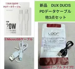 新品　DUX DUCIS PDデータケーブル 60W他3点セット